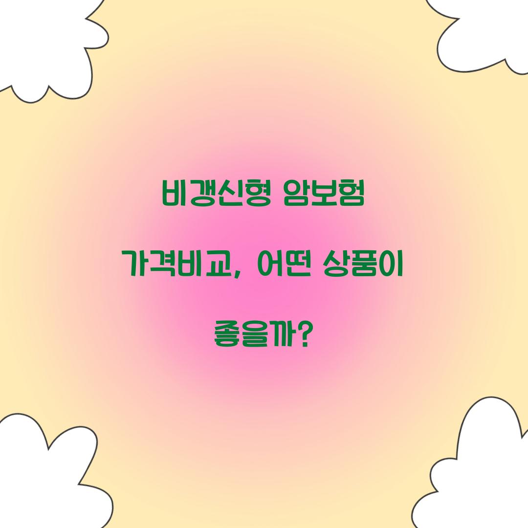 비갱신형 암보험 가격비교, 어떤 상품이 좋을까?