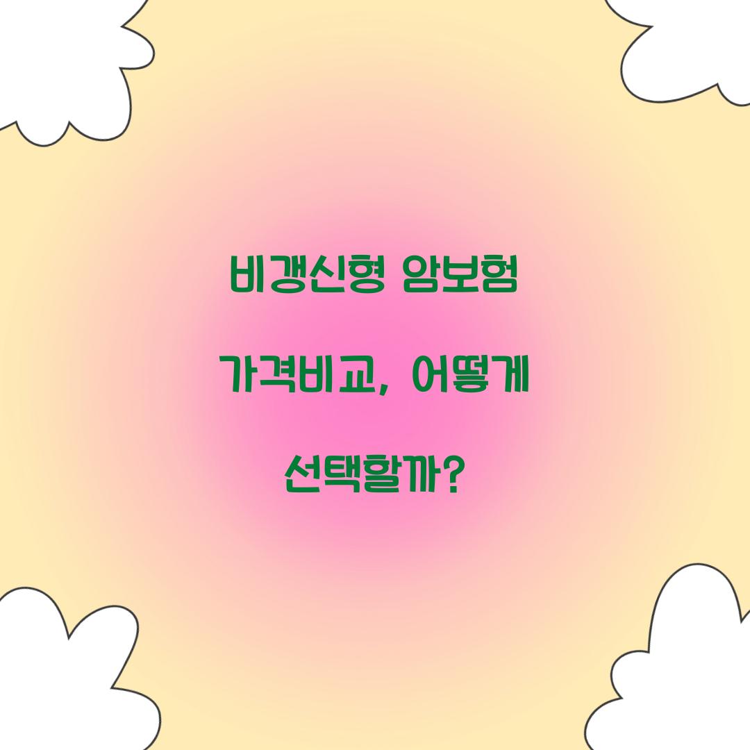 비갱신형 암보험 가격비교, 어떻게 선택할까?