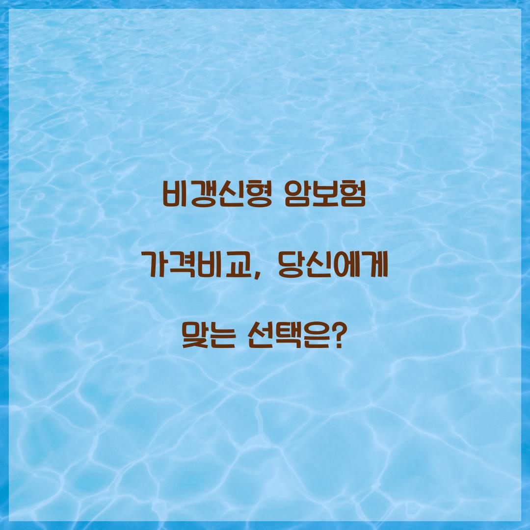 비갱신형 암보험 가격비교, 당신에게 맞는 선택은?