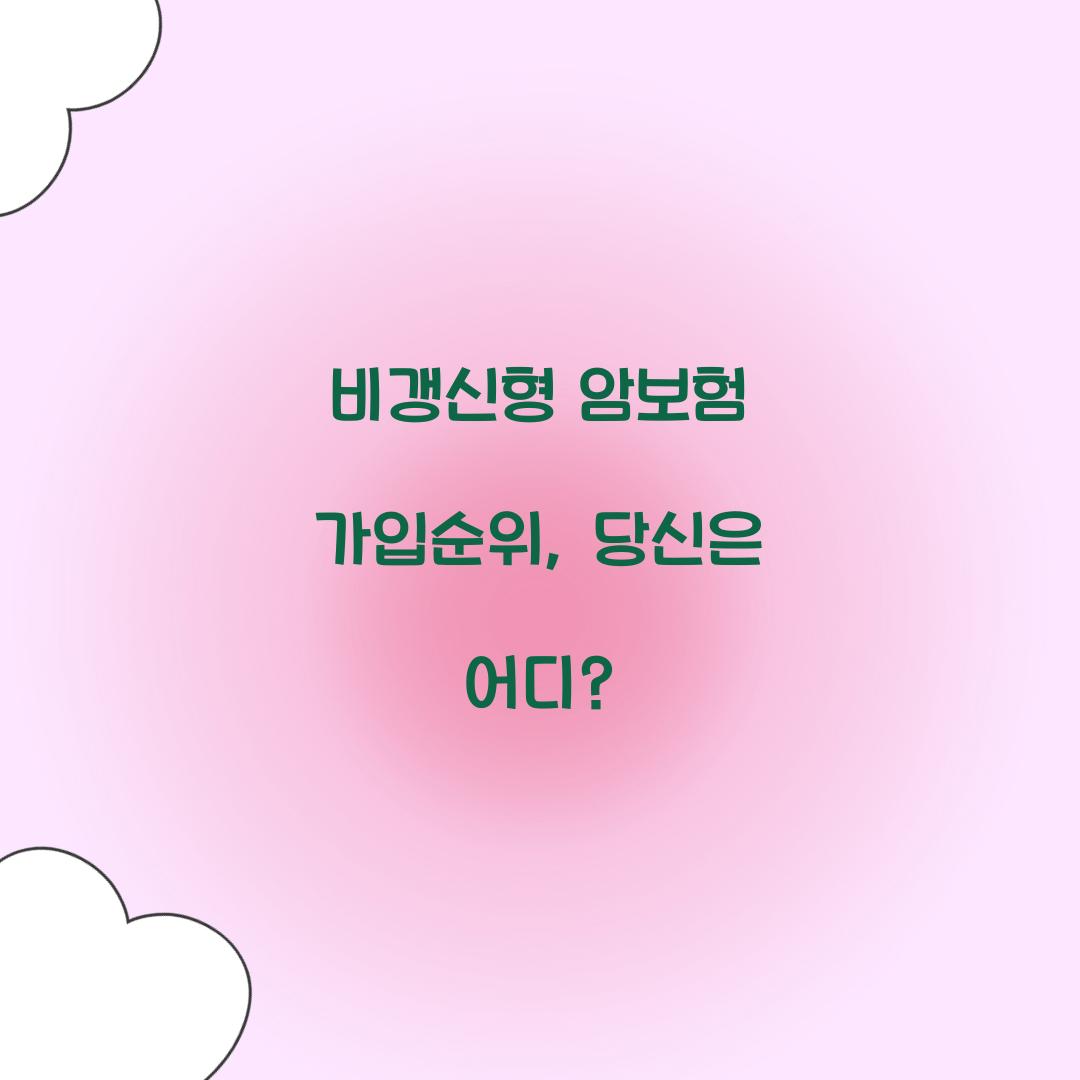 비갱신형 암보험 가입순위, 당신은 어디?