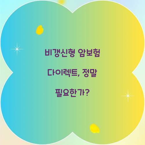 비갱신형 암보험 다이렉트, 정말 필요한가?