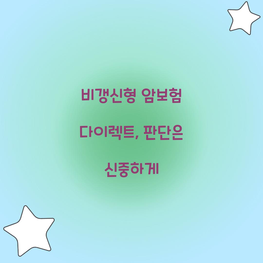 비갱신형 암보험 다이렉트, 판단은 신중하게