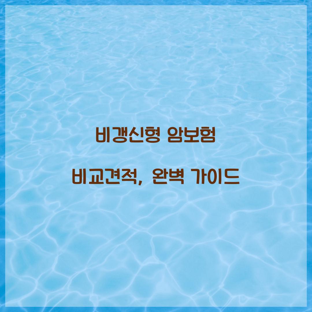 비갱신형 암보험 비교견적, 완벽 가이드