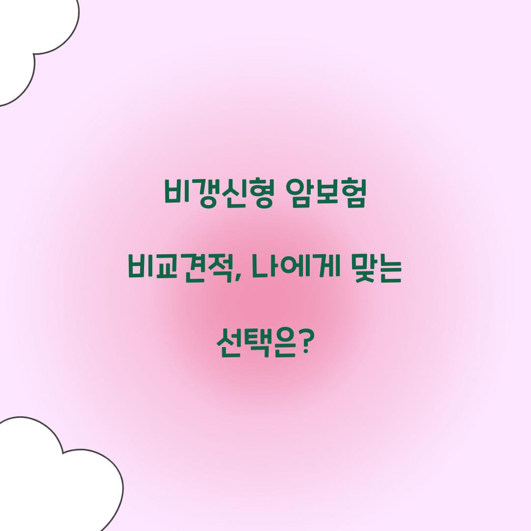 비갱신형 암보험 비교견적, 나에게 맞는 선택은?