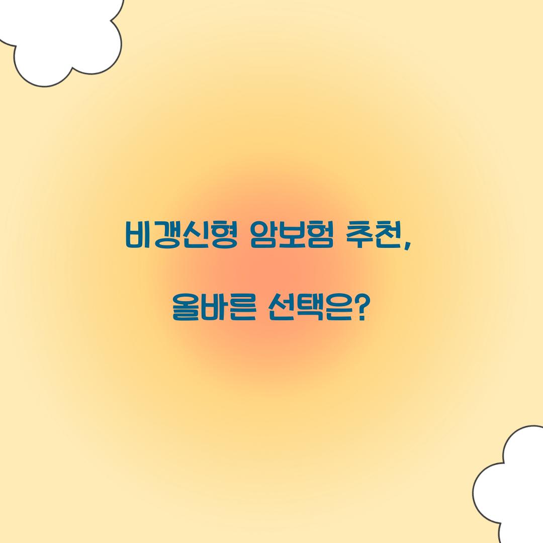 비갱신형 암보험 추천, 올바른 선택은?