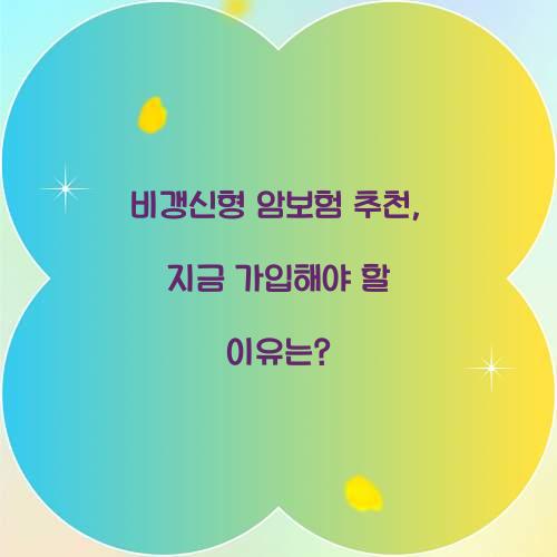 비갱신형 암보험 추천, 지금 가입해야 할 이유는?