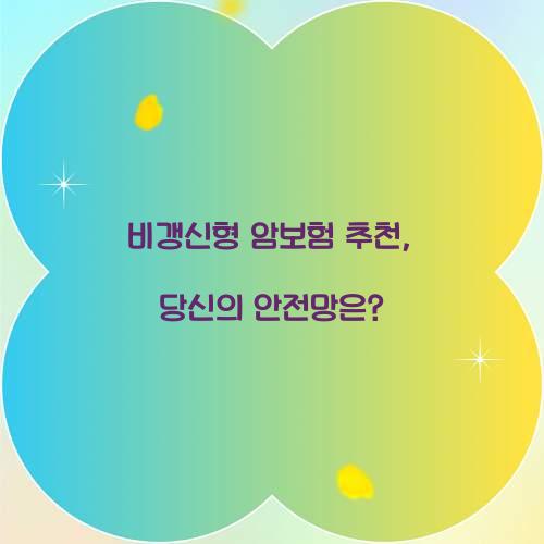 비갱신형 암보험 추천, 당신의 안전망은?