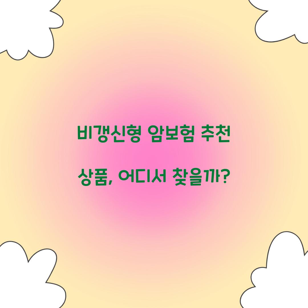 비갱신형 암보험 추천 상품, 어디서 찾을까?