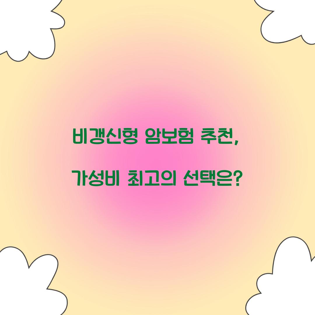 비갱신형 암보험 추천, 가성비 최고의 선택은?