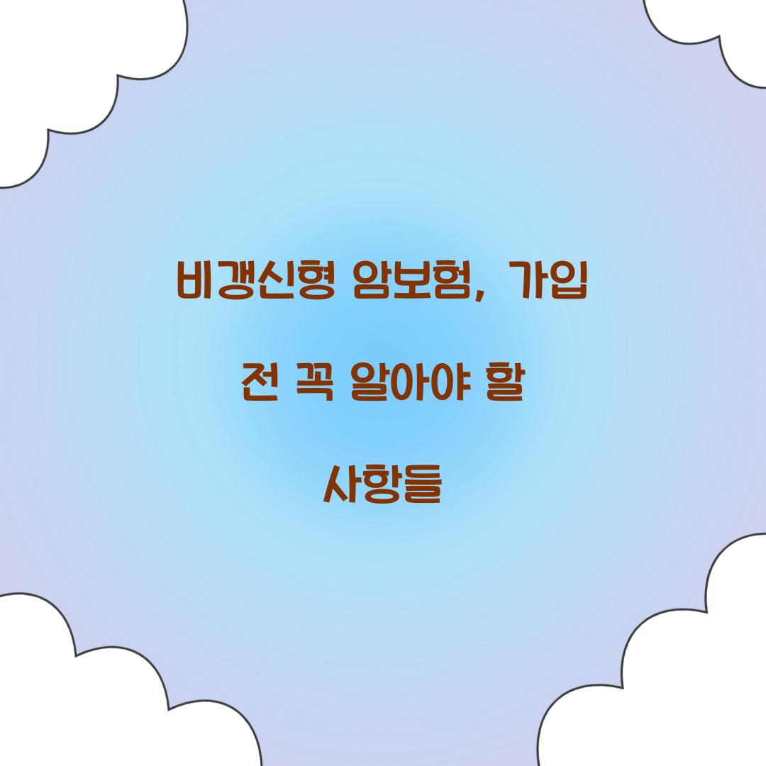 비갱신형 암보험, 가입 전 꼭 알아야 할 사항들