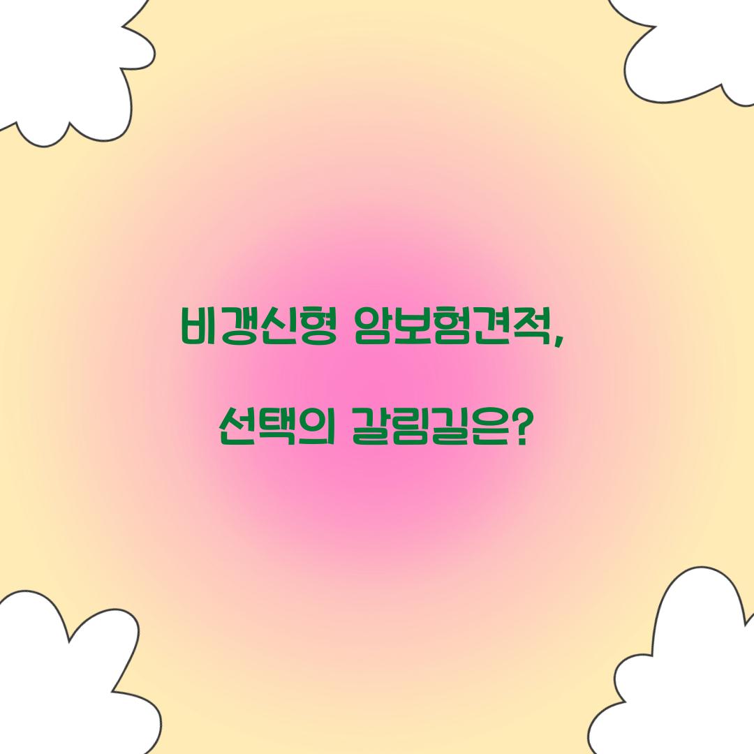 비갱신형 암보험견적, 선택의 갈림길은?