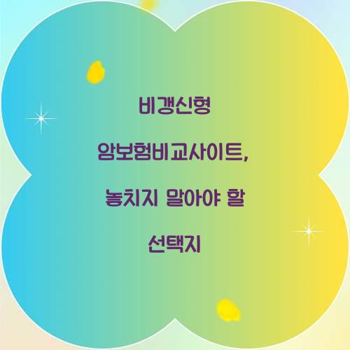 비갱신형 암보험비교사이트, 놓치지 말아야 할 선택지