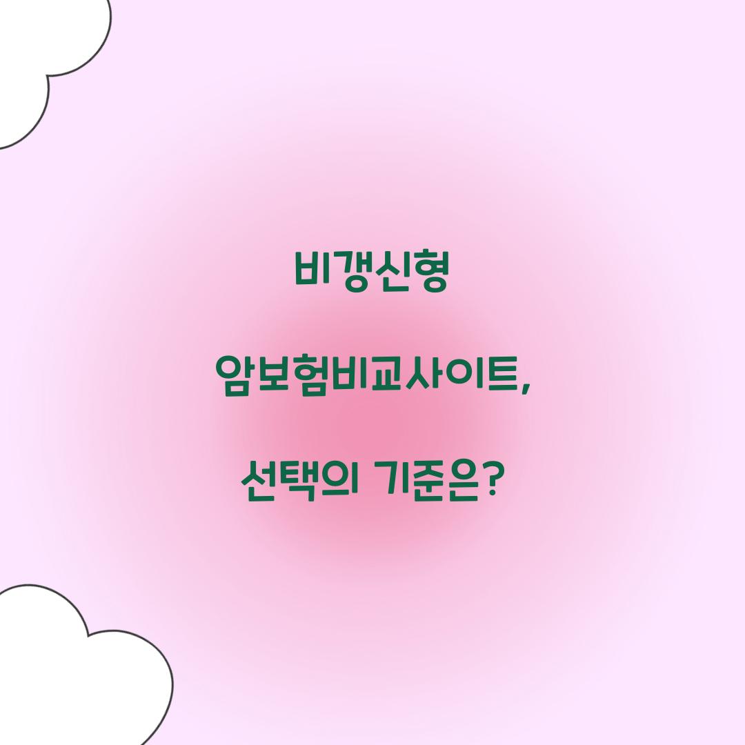 비갱신형 암보험비교사이트, 선택의 기준은?