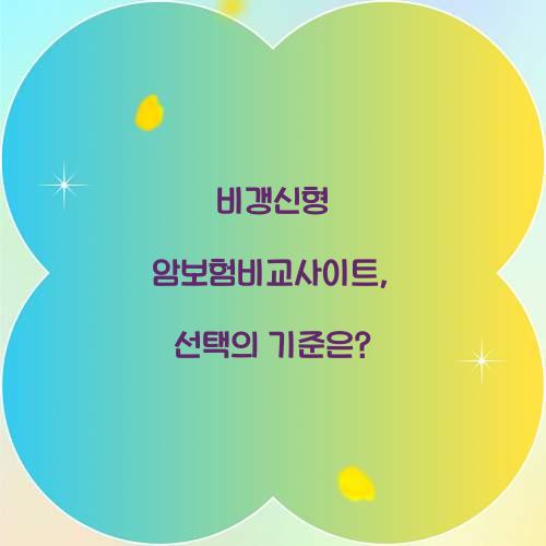 비갱신형 암보험비교사이트, 선택의 기준은?