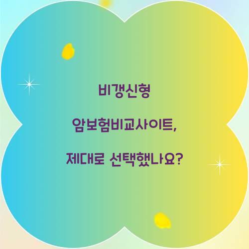 비갱신형 암보험비교사이트, 제대로 선택했나요?