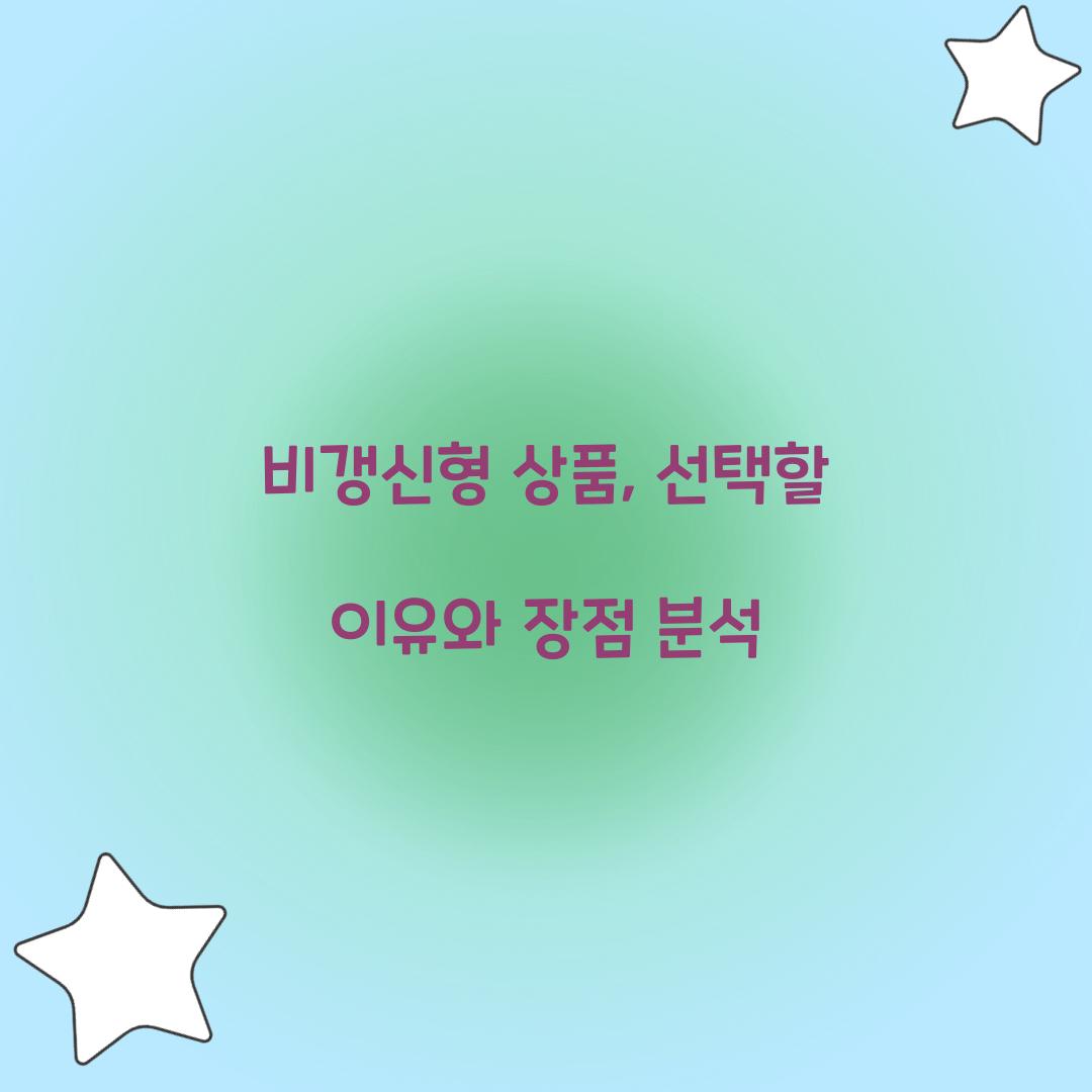 비갱신형 상품, 선택할 이유와 장점 분석