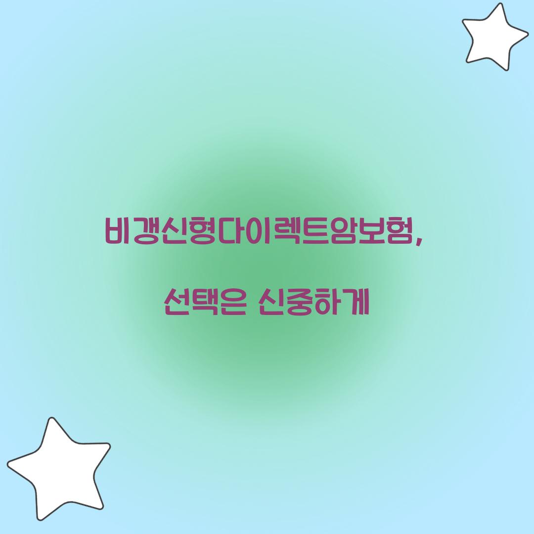 비갱신형다이렉트암보험, 선택은 신중하게