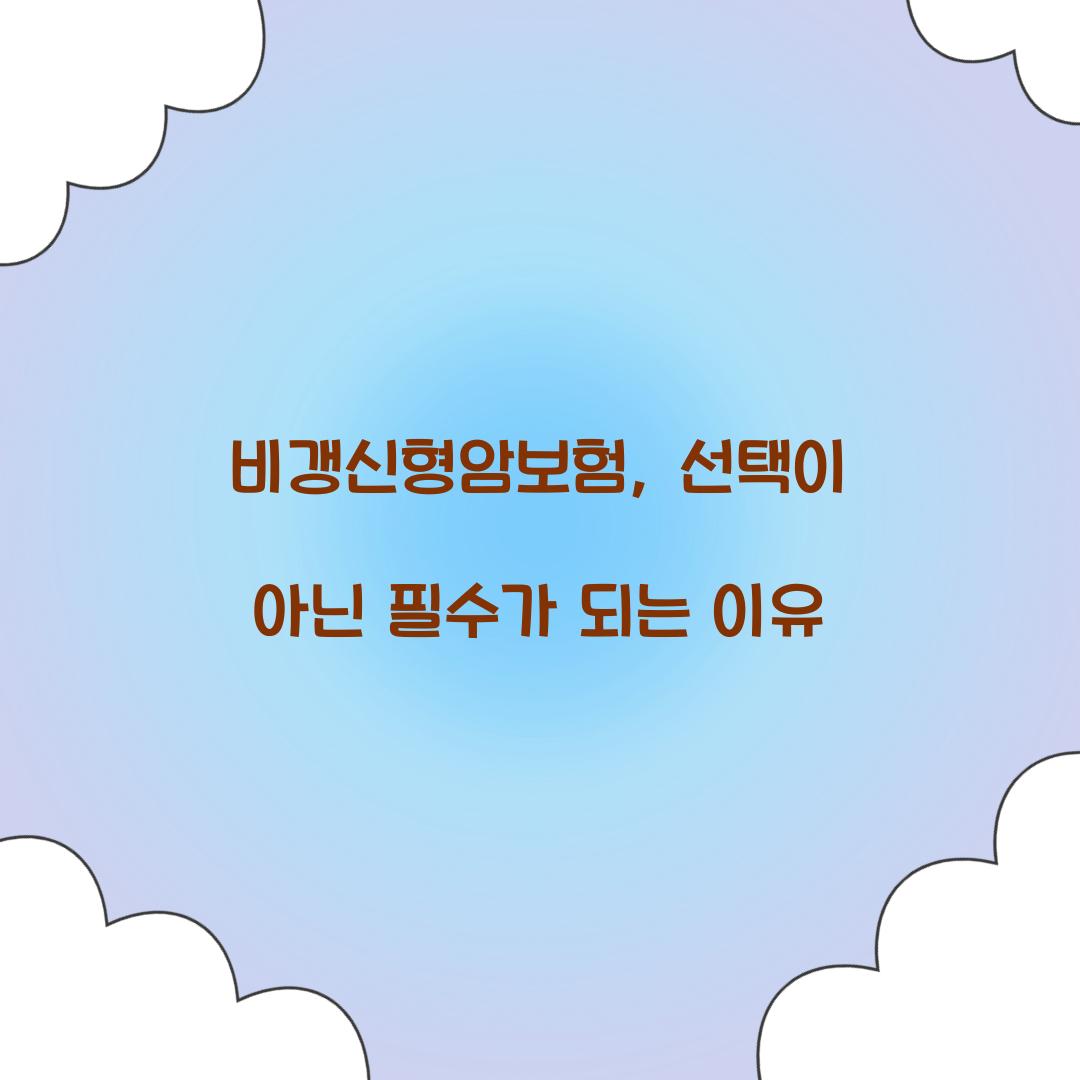 비갱신형암보험, 선택이 아닌 필수가 되는 이유