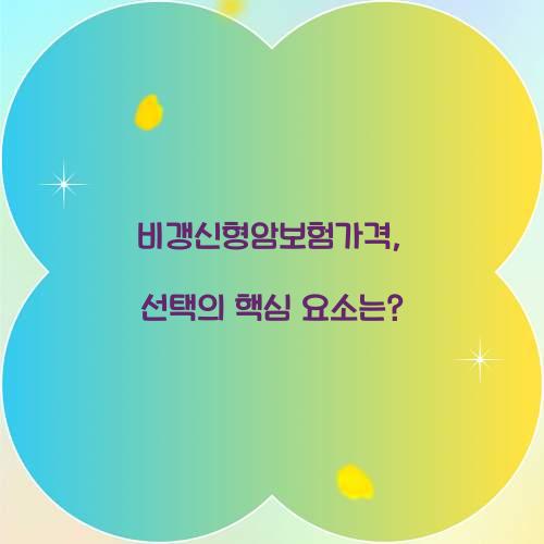 비갱신형암보험가격, 선택의 핵심 요소는?