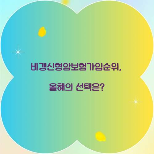 비갱신형암보험가입순위, 올해의 선택은?