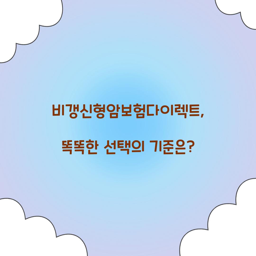 비갱신형암보험다이렉트, 똑똑한 선택의 기준은?