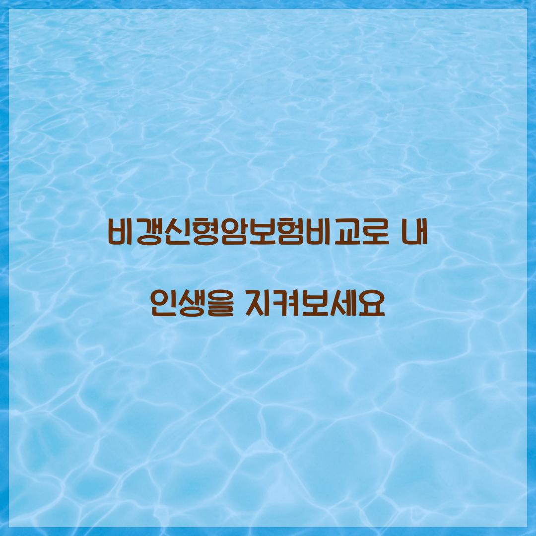 비갱신형암보험비교로 내 인생을 지켜보세요