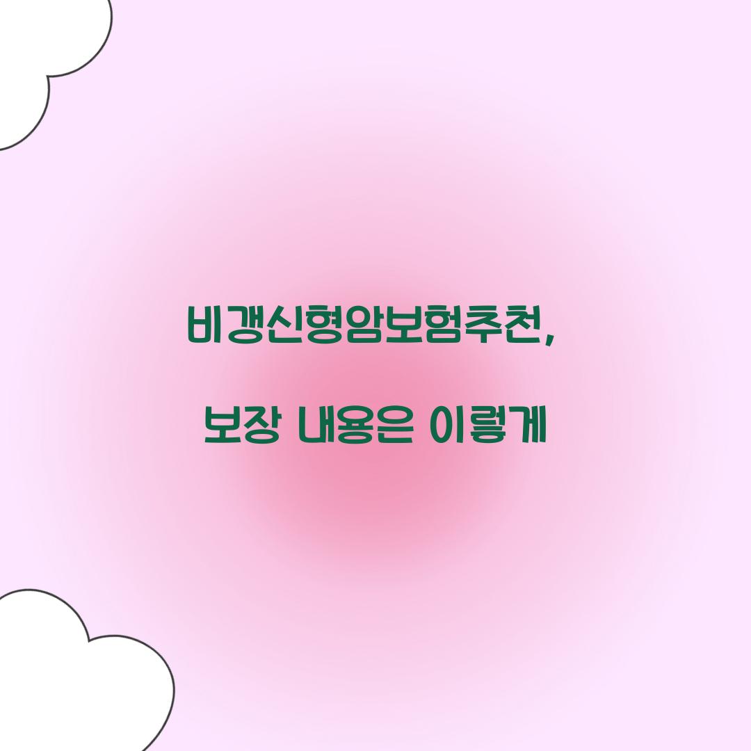 비갱신형암보험추천, 보장 내용은 이렇게