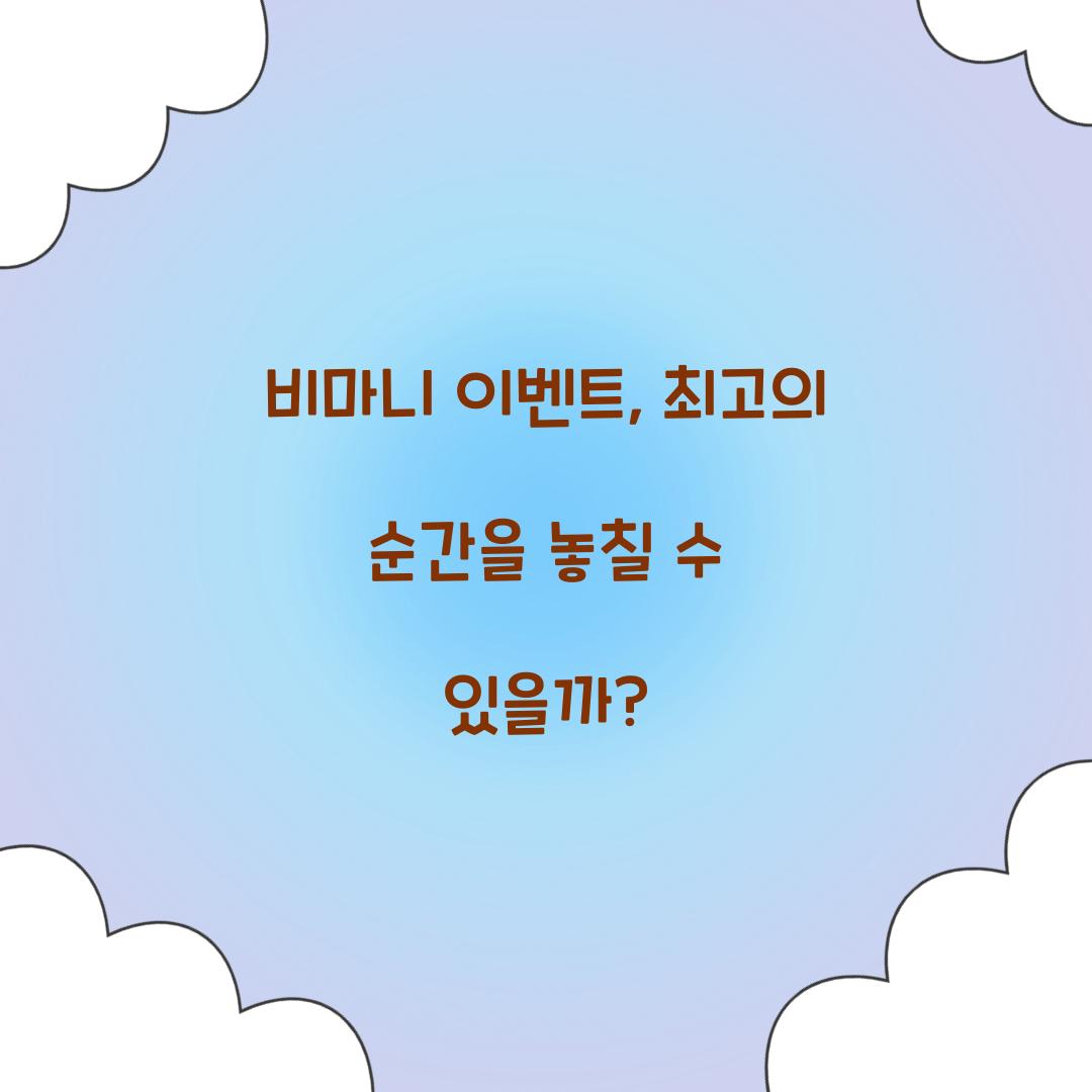 비마니 이벤트, 최고의 순간을 놓칠 수 있을까?