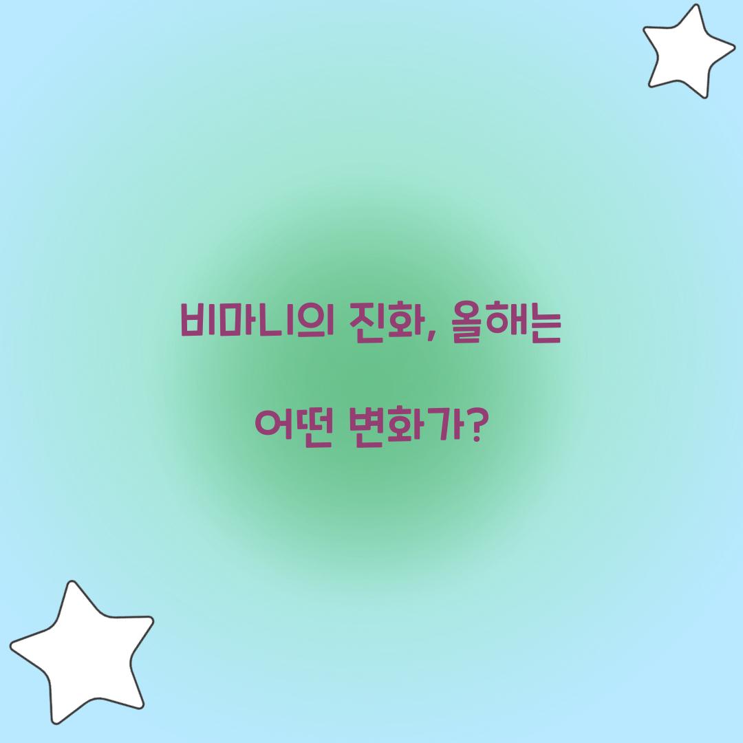비마니의 진화, 올해는 어떤 변화가?