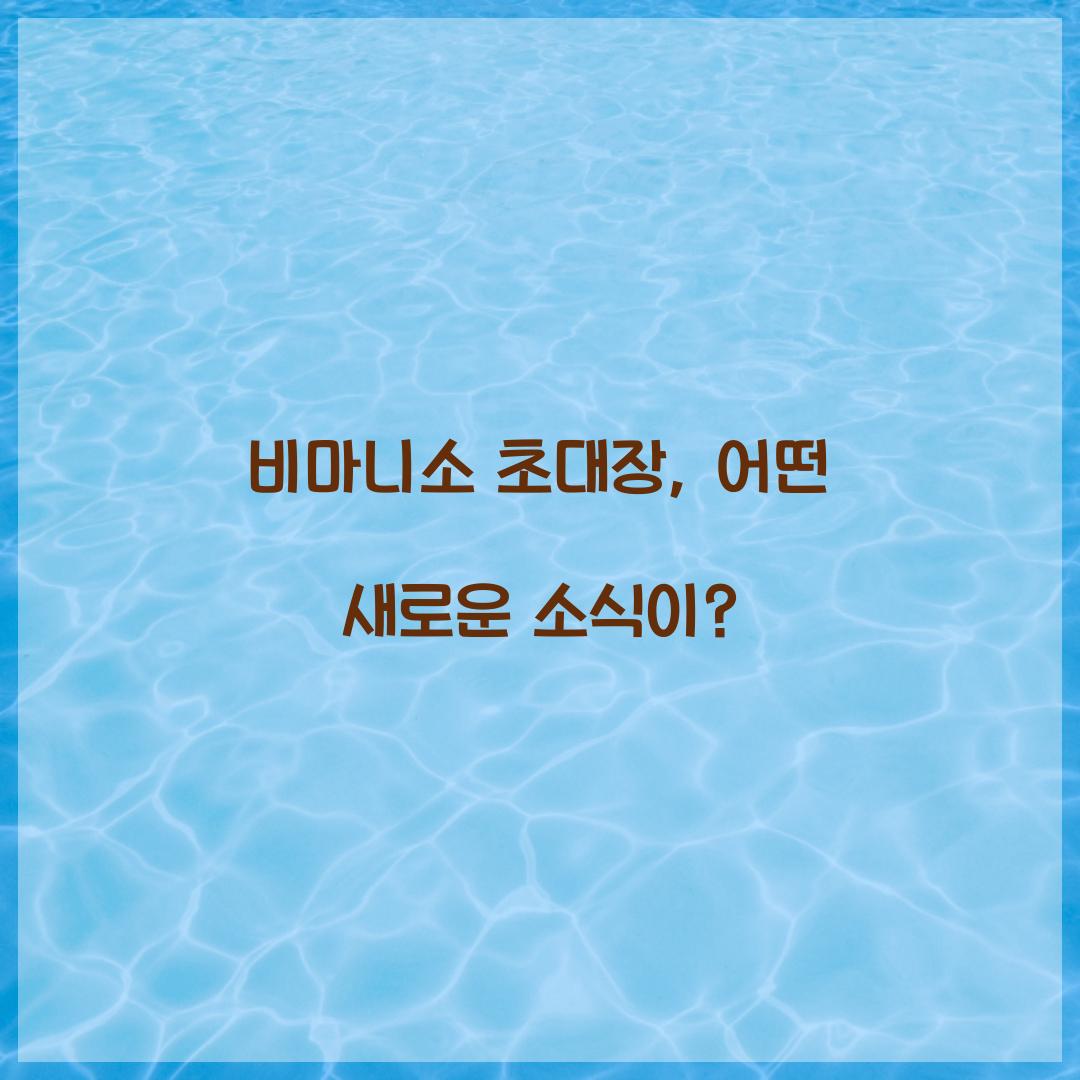 비마니소 초대장, 어떤 새로운 소식이?