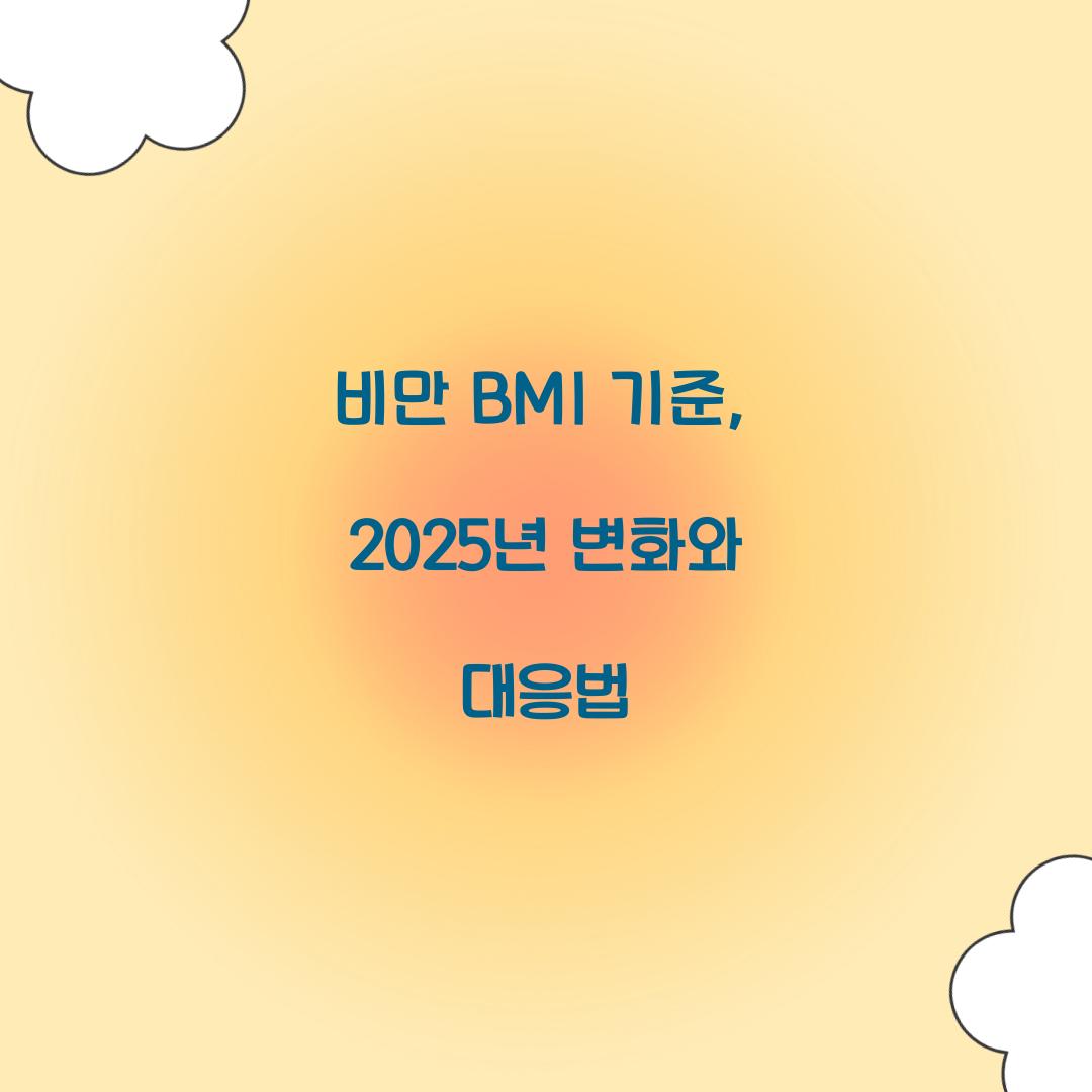 비만 BMI 기준, 2025년 변화와 대응법