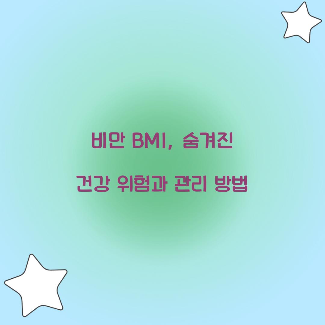 비만 BMI, 숨겨진 건강 위험과 관리 방법