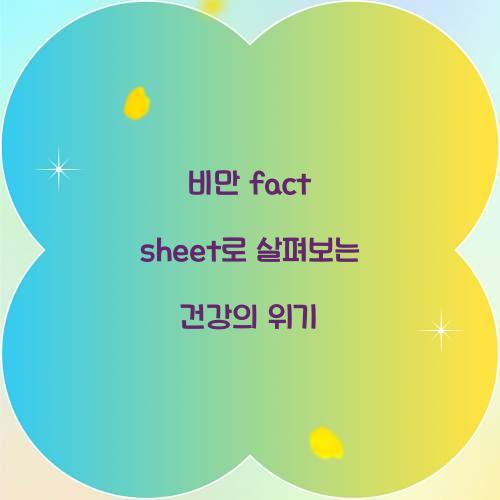 비만 fact sheet로 살펴보는 건강의 위기