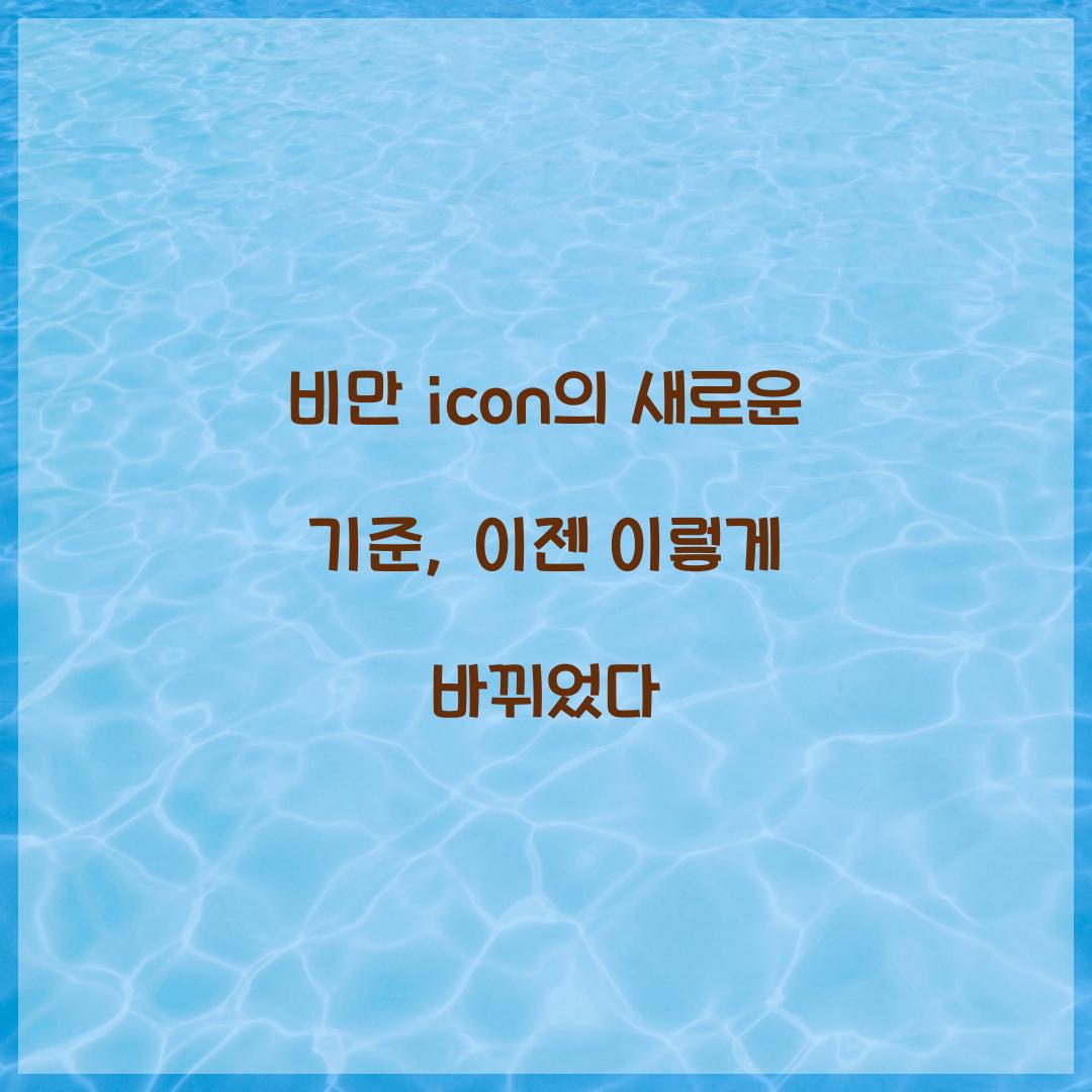 비만 icon의 새로운 기준, 이젠 이렇게 바뀌었다