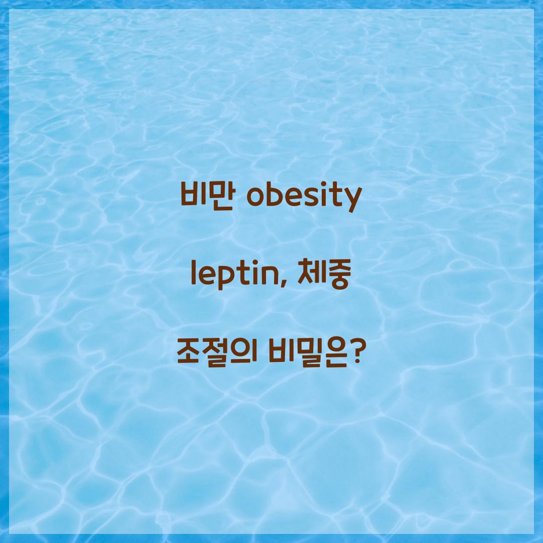 비만 obesity leptin, 체중 조절의 비밀은?
