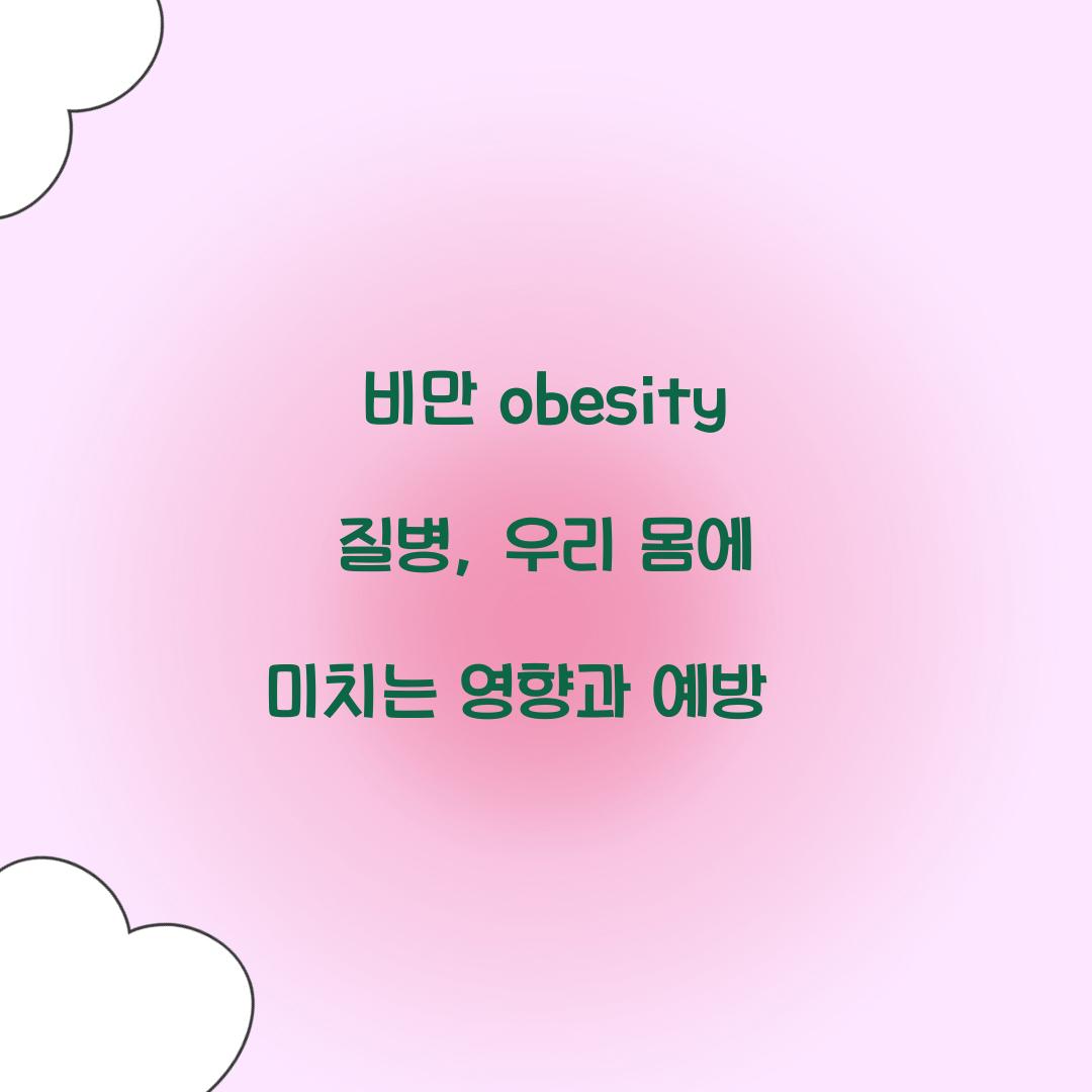 비만 obesity 질병, 우리 몸에 미치는 영향과 예방策