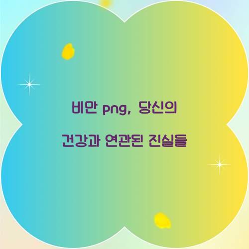 비만 png, 당신의 건강과 연관된 진실들