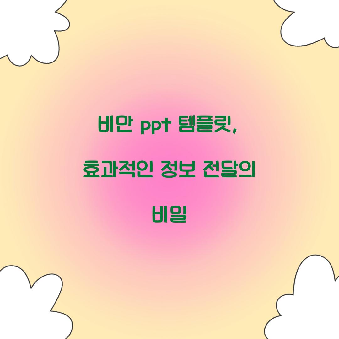 비만 ppt 템플릿, 효과적인 정보 전달의 비밀