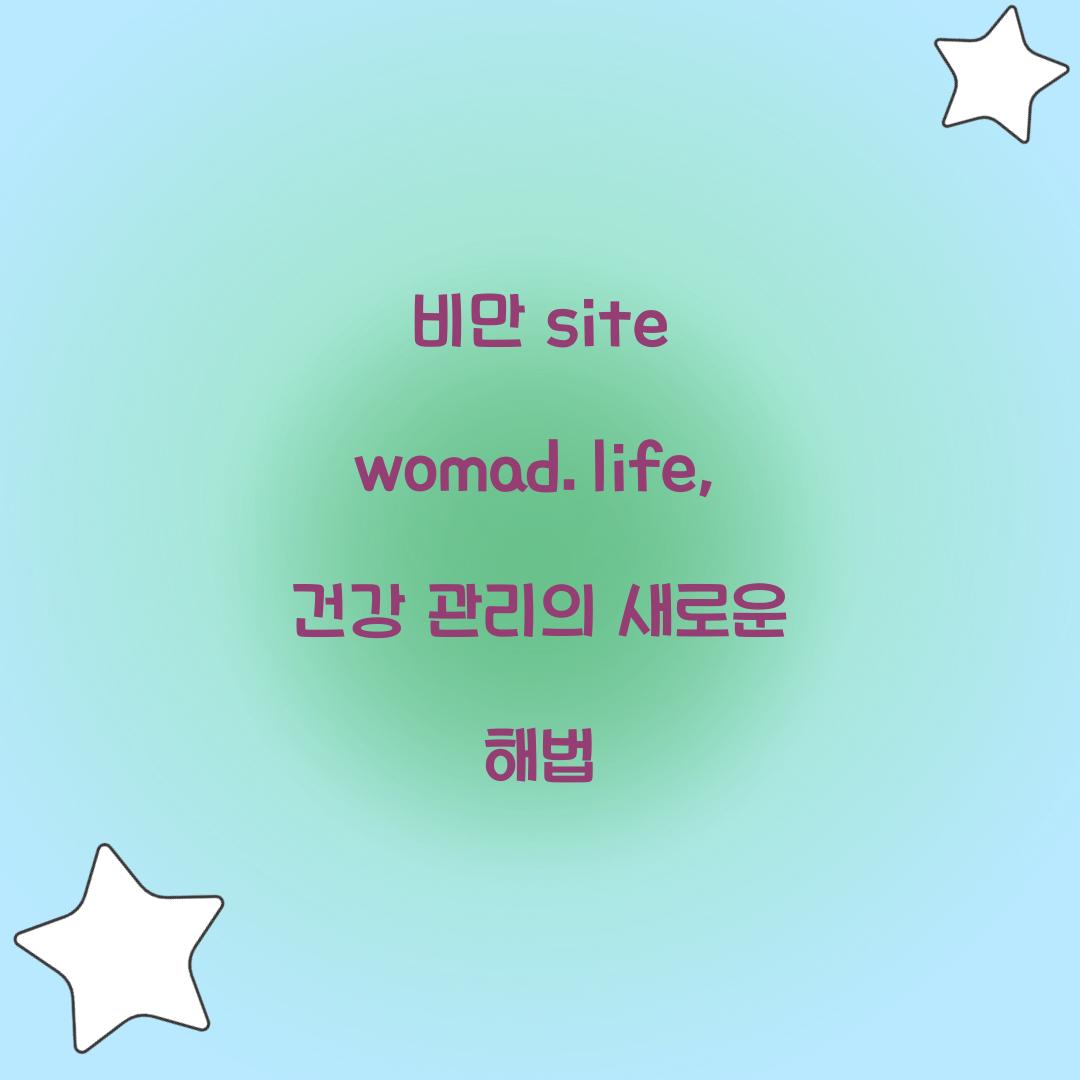 비만 site womad.life, 건강 관리의 새로운 해법