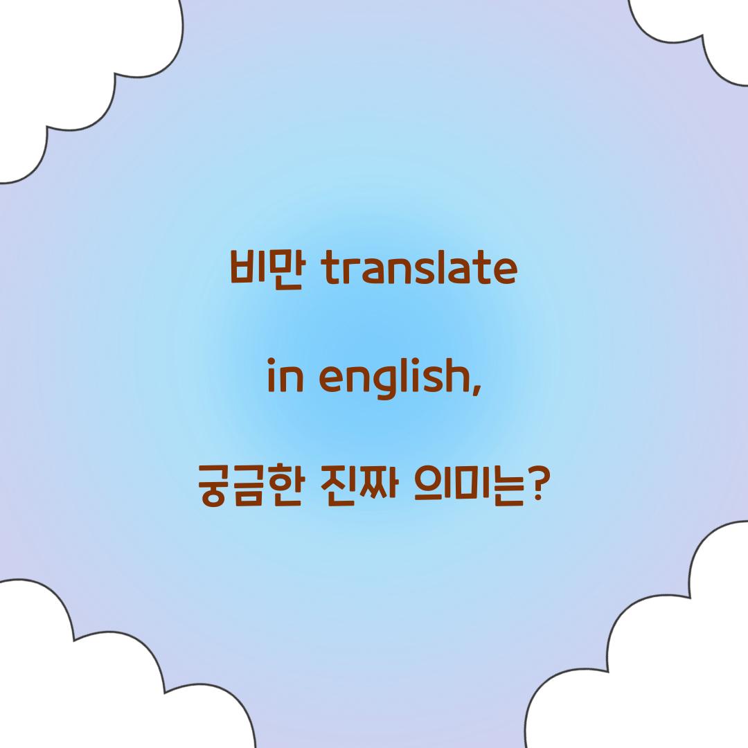 비만 translate in english, 궁금한 진짜 의미는?