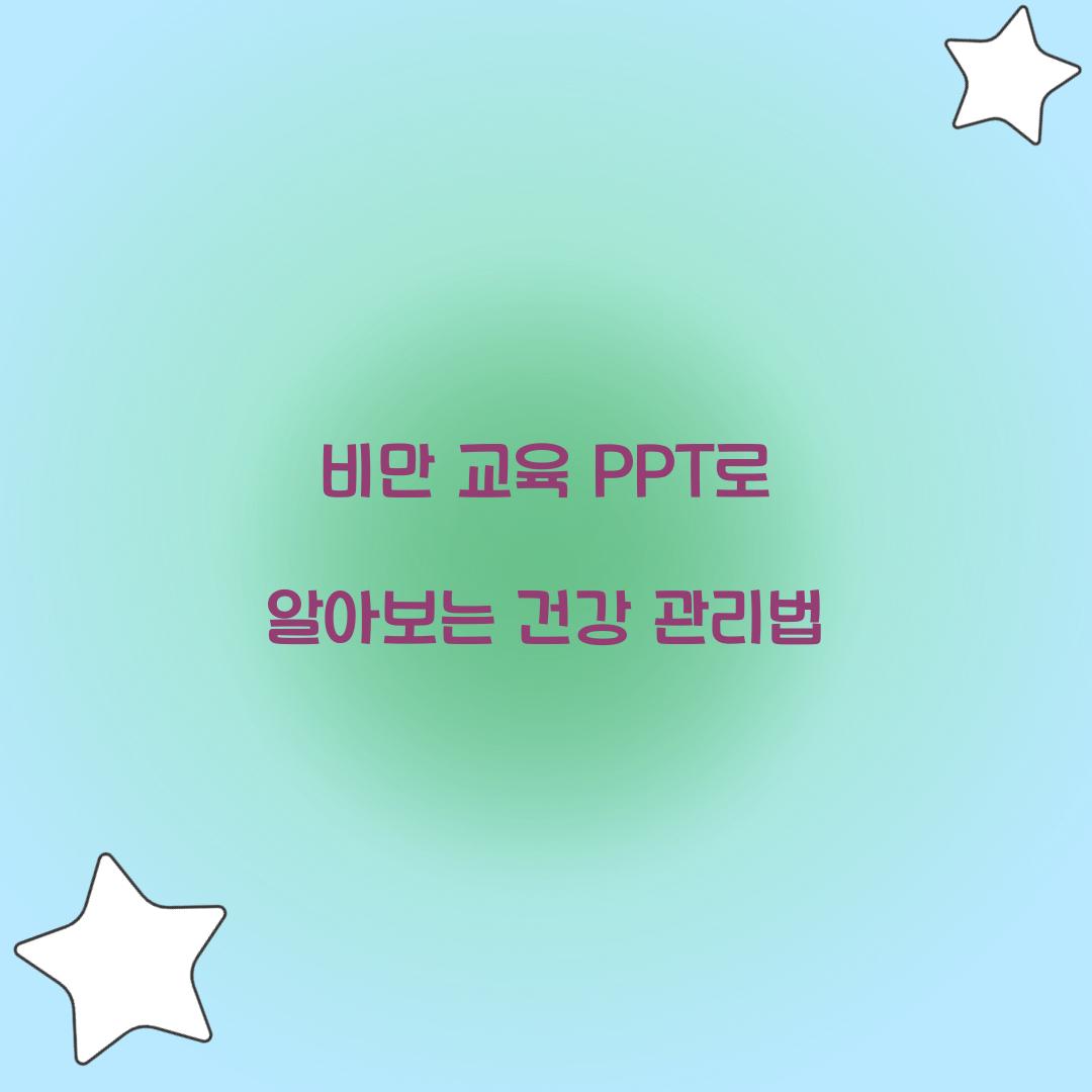 비만 교육 PPT로 알아보는 건강 관리법