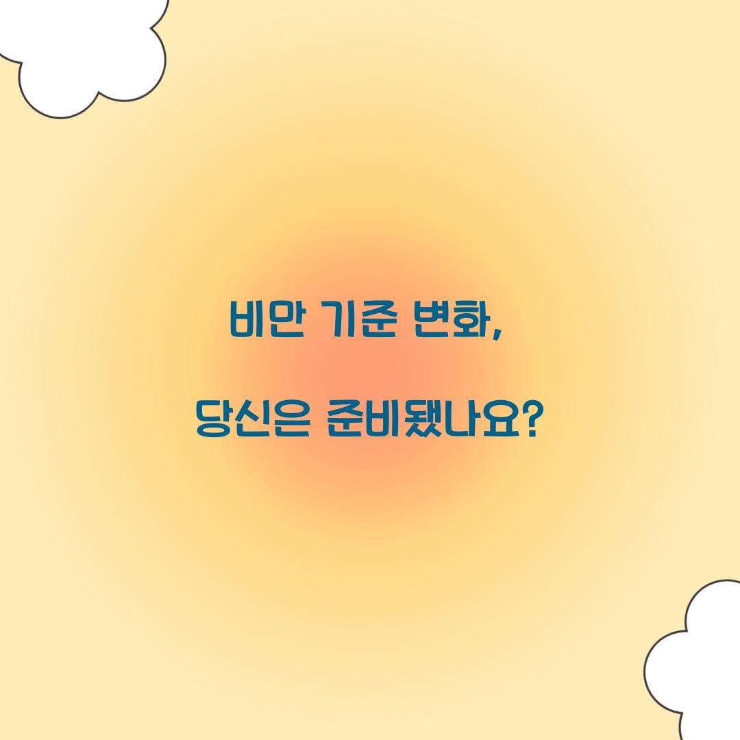 비만 기준 변화, 당신은 준비됐나요?
