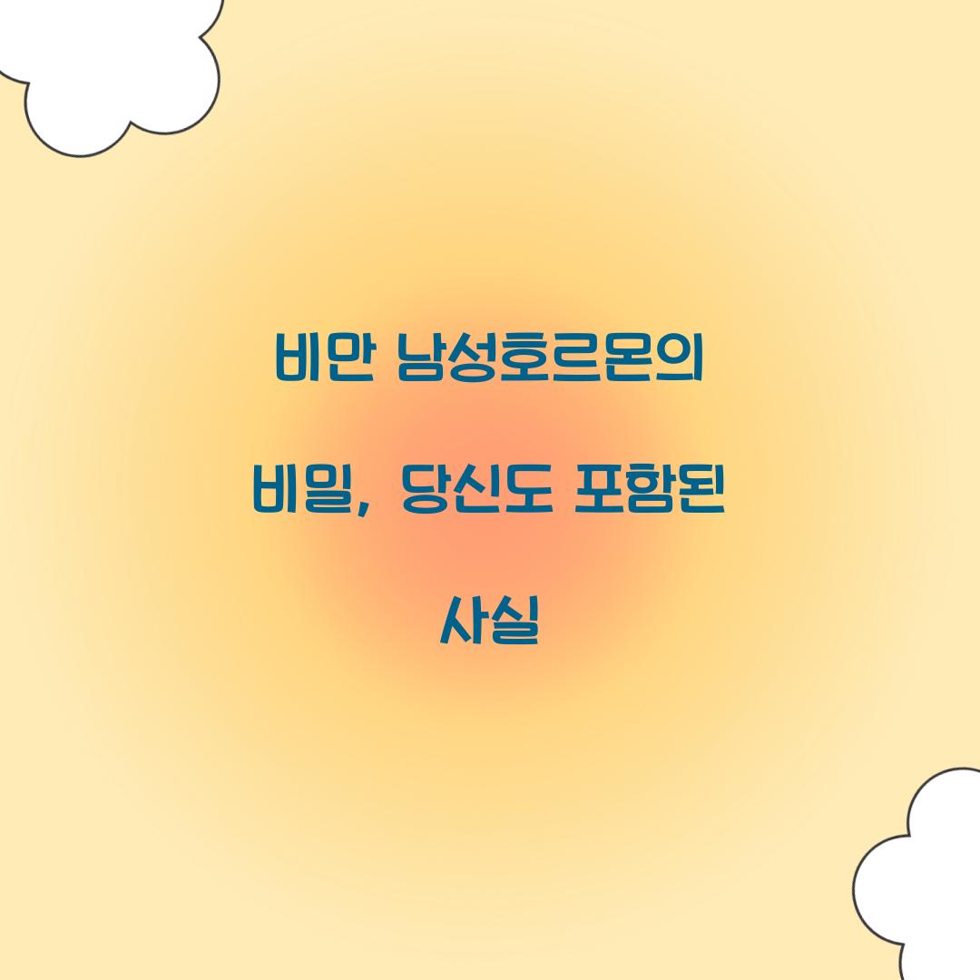 비만 남성호르몬의 비밀, 당신도 포함된 사실