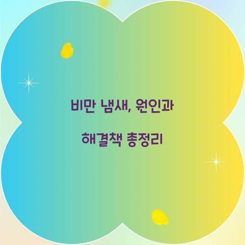 비만 냄새, 원인과 해결책 총정리