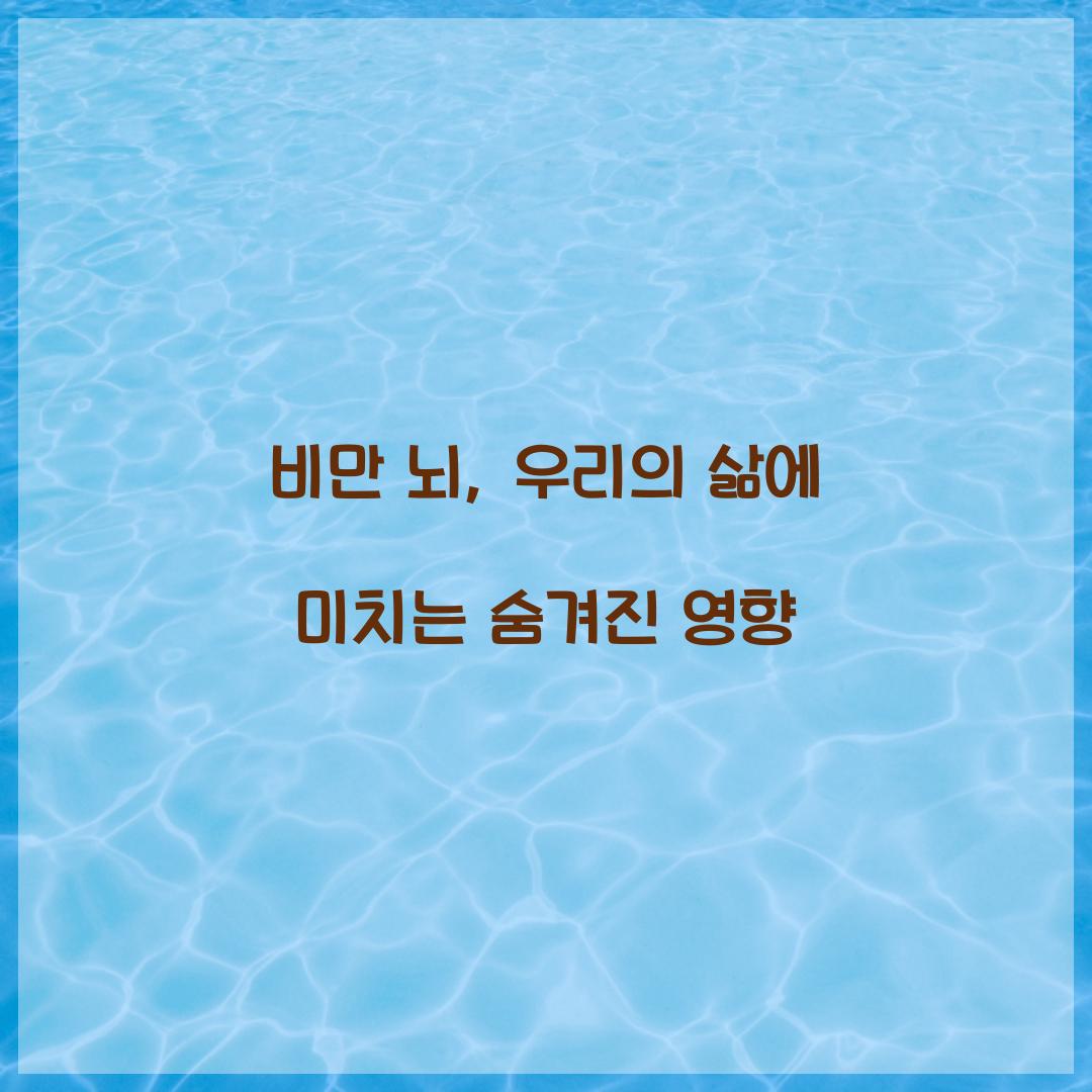 비만 뇌, 우리의 삶에 미치는 숨겨진 영향