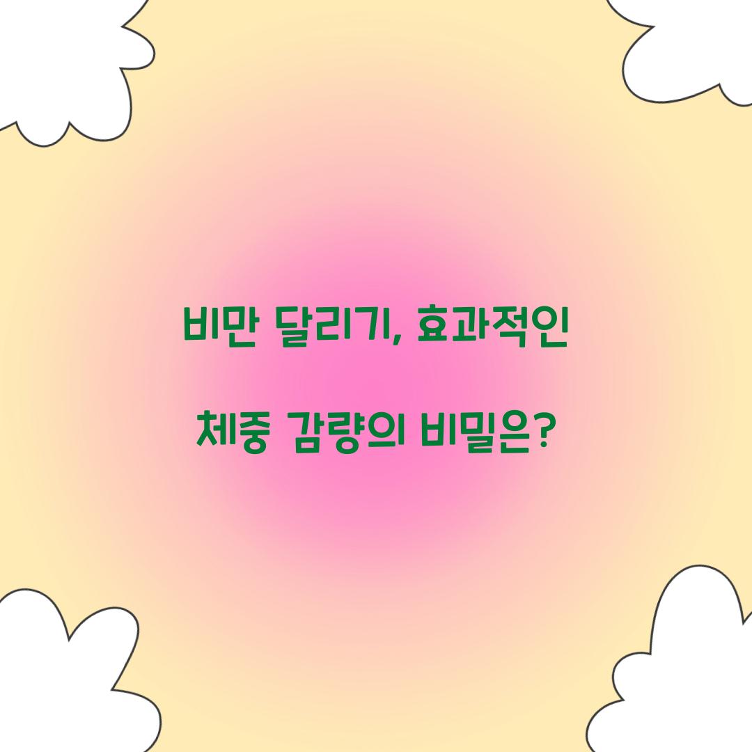 비만 달리기, 효과적인 체중 감량의 비밀은?