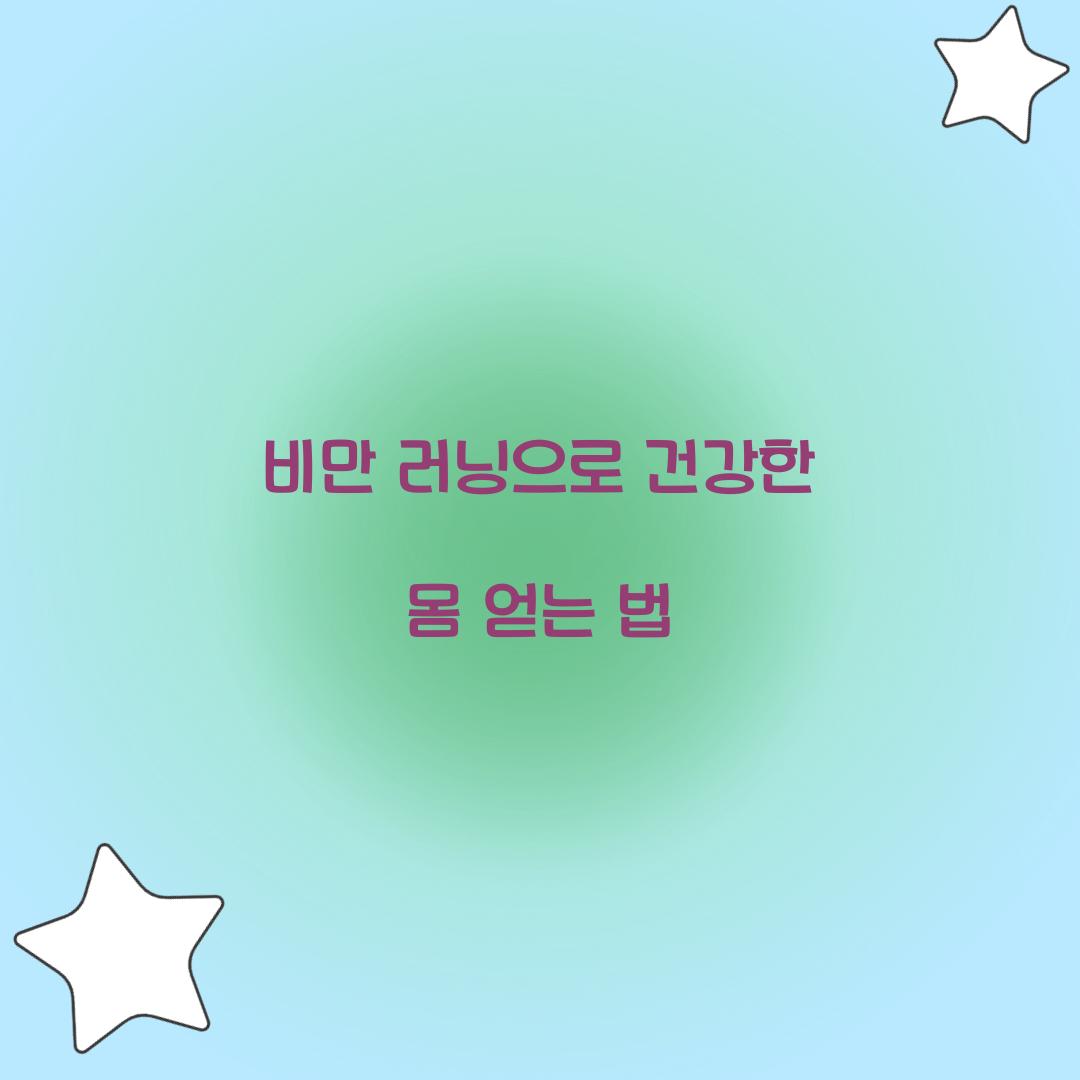 비만 러닝으로 건강한 몸 얻는 법