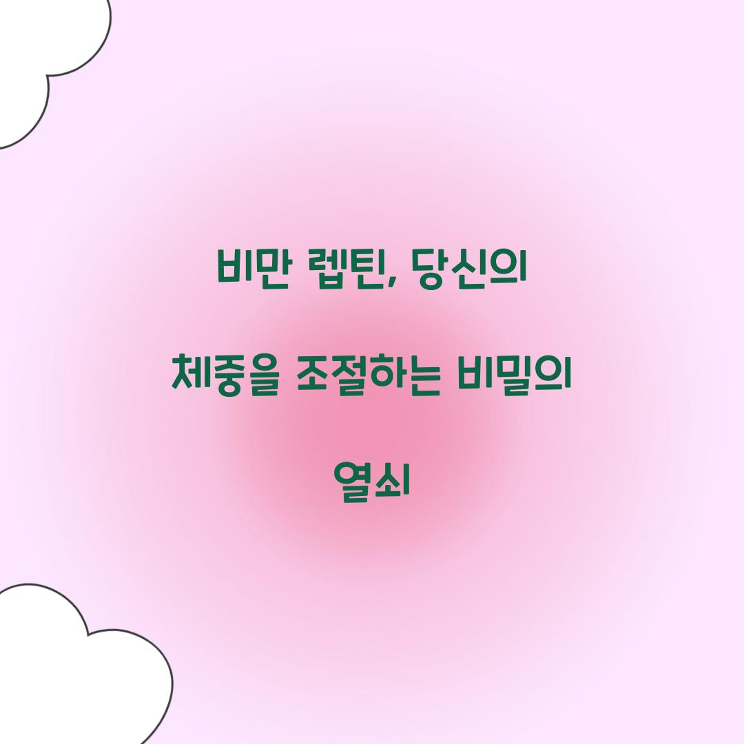 비만 렙틴, 당신의 체중을 조절하는 비밀의 열쇠