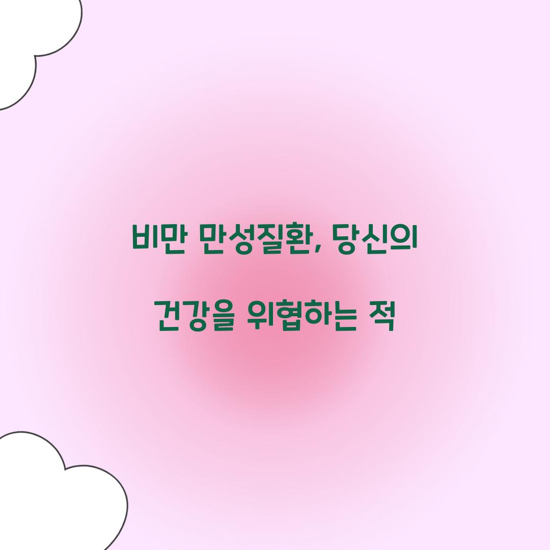 비만 만성질환, 당신의 건강을 위협하는 적