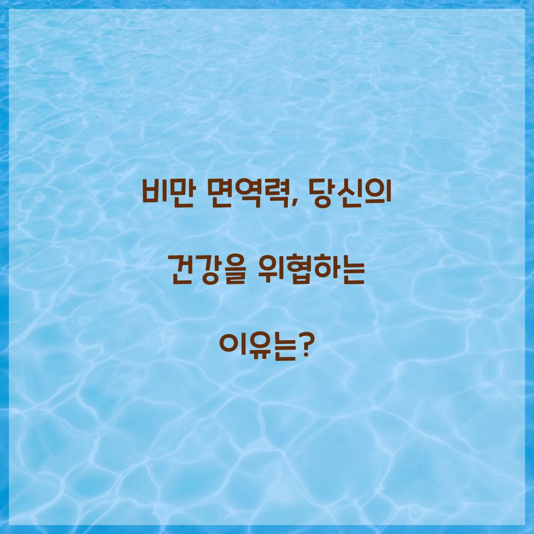 비만 면역력, 당신의 건강을 위협하는 이유는?